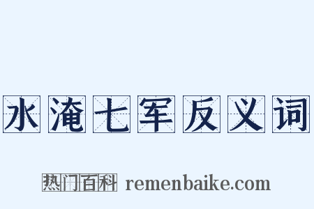 水淹七军反义词是什么意思的图片